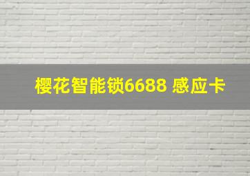 樱花智能锁6688 感应卡